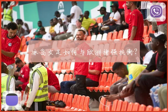 冰岛女足如何与欧洲诸强抗衡？